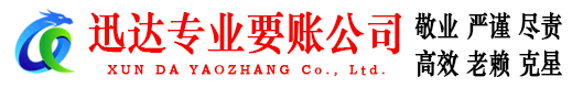 安源迅达清债公司